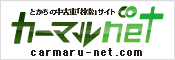 カーマルnet
