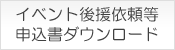 後援依頼等申込書ダウンロード