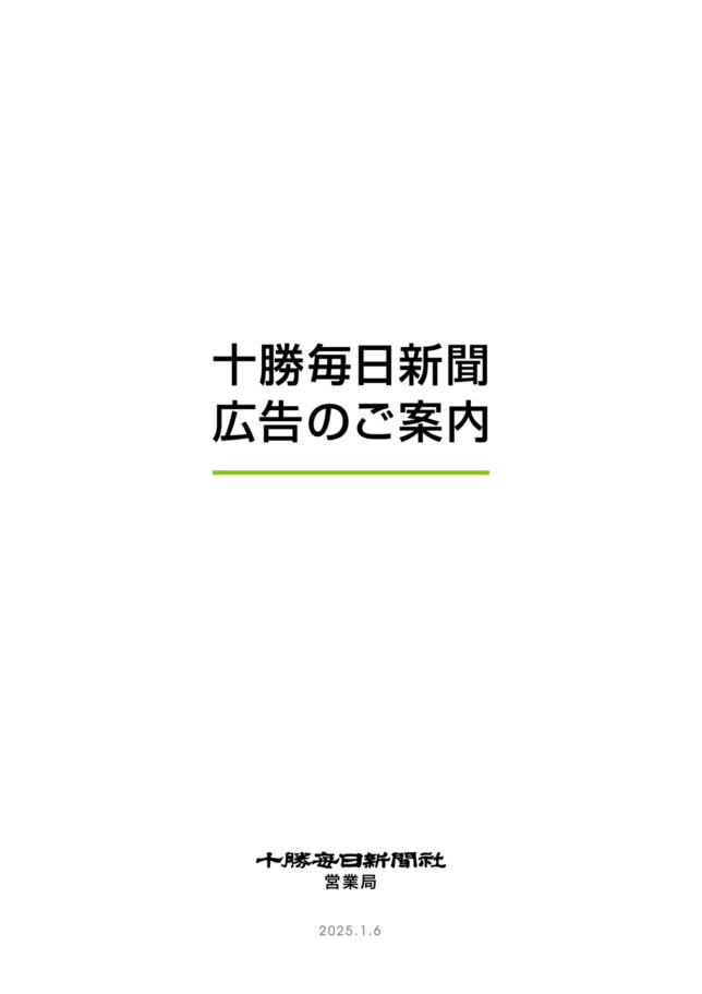 十勝毎日新聞広告のご案内