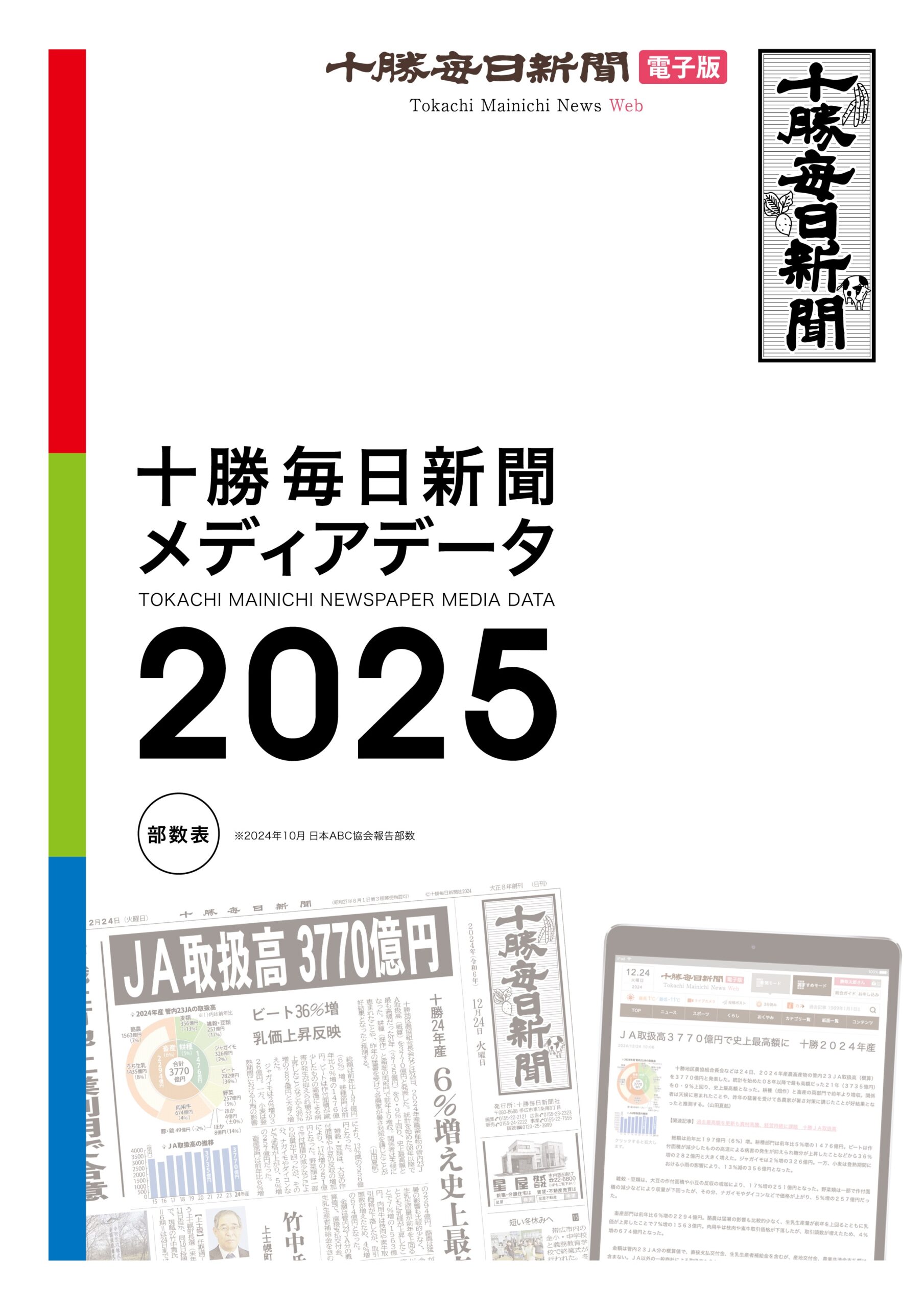 十勝毎日新聞メディアデータ2025