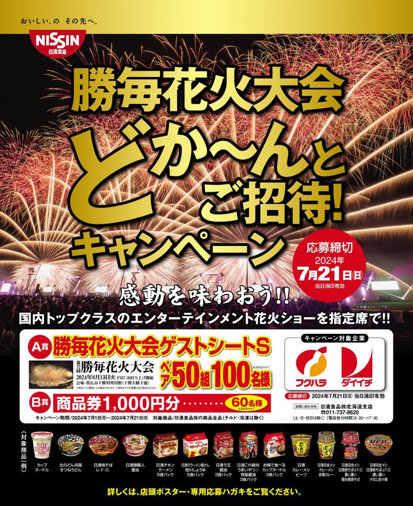 日清食品】日清食品をご購入で勝毎花火大会にどか～んとご招待／勝毎花火【勝毎花火大会公式サイト 主催：十勝毎日新聞社】