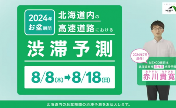 【NEXCO東日本】お盆の渋滞予測をチェックしよう！