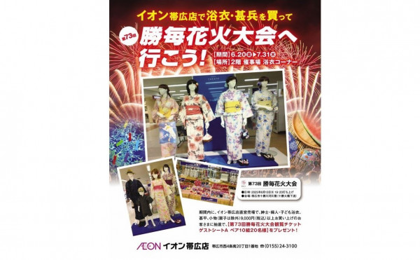 【イオン帯広店】浴衣・甚平購入で勝毎花火大会チケットプレゼント