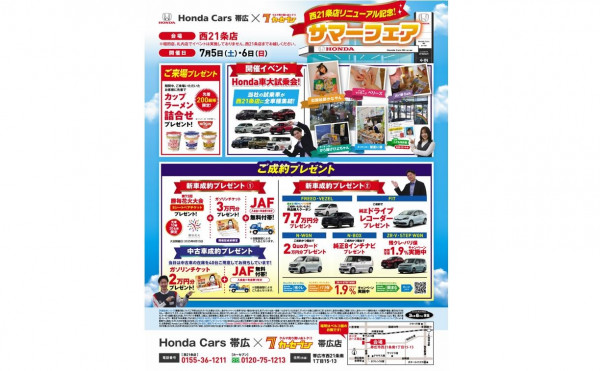 【ホンダカーズ帯広店】新車成約で先着10組にチケットプレゼント