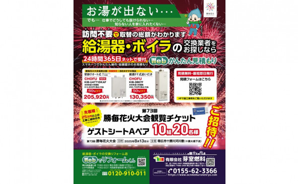 【芽室燃料】給湯器・ボイラの交換で先着10組にチケットプレゼント