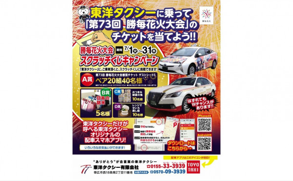 【東洋タクシー】勝毎花火大会チケットが当たるスクラッチくじ実施中