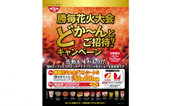 【日清食品】対象商品購入でチケットを抽選でプレゼント