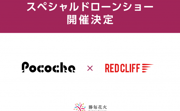 Pococha×REDCLIFFスペシャルドローンショー開催決定！