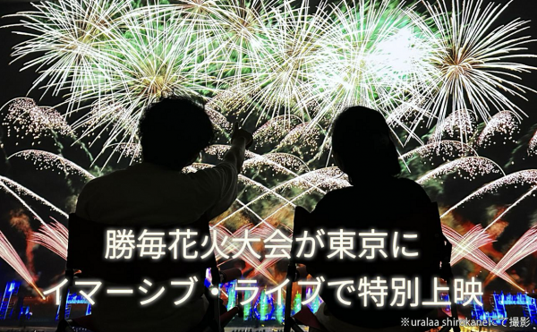 【特別企画】勝毎花火大会 イマーシブライブ中継 in uralaa shirokaneの申し込み受付開始