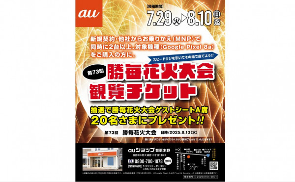 【auショップ音更木野】スマホの新規契約・他社から乗りかえで抽選でチケットプレゼント