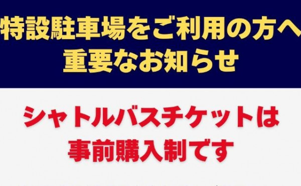 特設駐車場をご利用の方はシャトルバスチケット購入を