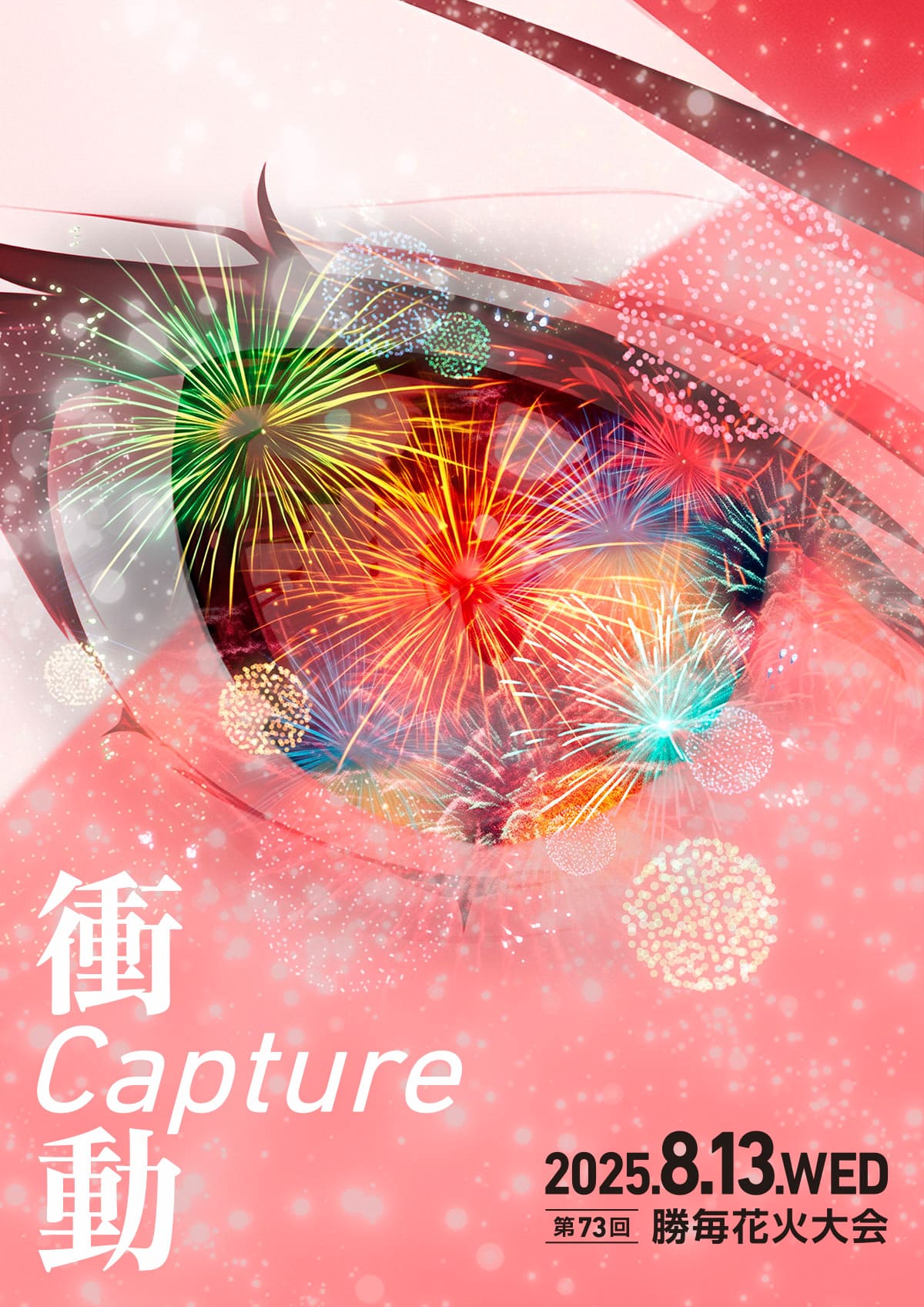 衝動（Capture）2025.8.13 WED 第73回 勝毎花火大会