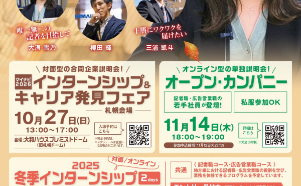 11/14WEB開催 オープン・カンパニー【記者・営業～ベテラン社員編～】11/12〆切