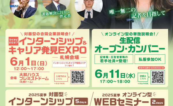 2025年6月1日（日） マイナビ インターンシップ＆キャリア発見EXPO 札幌会場出展のお知らせ
